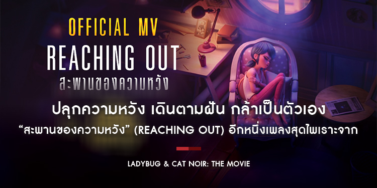 ปลุกความหวัง เดินตามฝัน กล้าเป็นตัวเอง “สะพานของความหวัง” (Reaching Out) อีกหนึ่งเพลงสุดไพเราะจาก “Ladybug & Cat Noir: The Movie”